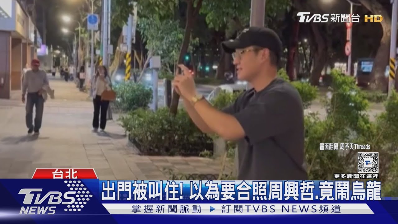 鬧烏龍!周興哲被叫「帥哥」以為要合照 周予天曝「神反轉結局」網笑翻