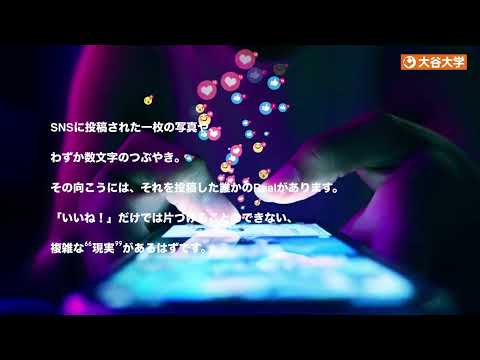 哲学科 【大谷大学】「「いいね！」で、いいのか。」