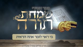 הרב מנחם מנדל פומרנץ | מסר חסידי שמחת תורה תשפ"ד • מי ראוי לומר אתה הראית •