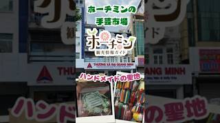 ハンドメイド好き必見🌸ホーチミン5区の人気手芸市場へ！可愛い雑貨や毛糸がたくさん✨みなさんは何を作りたいですか？💬
