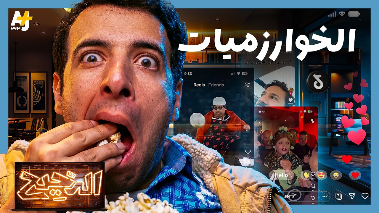الدحيح | هل تعرف الخوارزميات عنك أكثر من أهلك؟