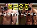 복근운동(상.하를 한번에)feat.목통증