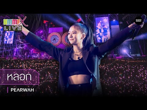 หลอก - PEARWAH [ Live at BMMFX 2019 ]
