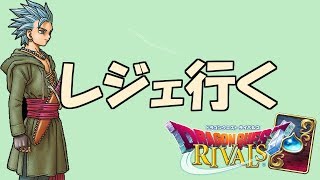 サクッとレジェ行きます[ドラゴンクエストライバルズ]