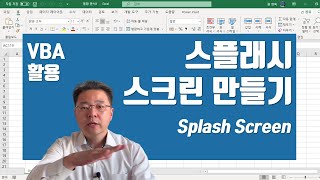 Excel VBA로 스플래시 스크린 만들기 - Make a Splash Screen in Excel | 엑셀러 권현욱