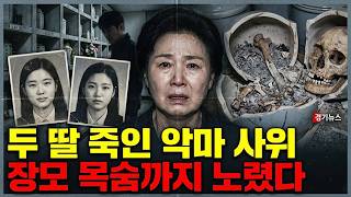 Download lagu [소름주의] 장모님까지 노렸다? 두 딸을 죽이고 시신을 반으로 나눈 사위들의 기막힌 비밀 mp3