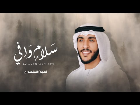 سلام وافي نهيان المنصوري