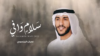 كلمات اغنية سلام وافي نهيان المنصوري