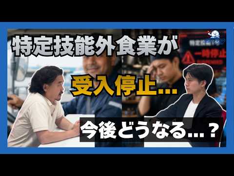 【特定技能外食業停止⁉】運送業の特定技能、もう残りわずか？外食業停止から学ぶ