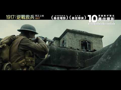 《1917：逆戰救兵》預告片：官方預告