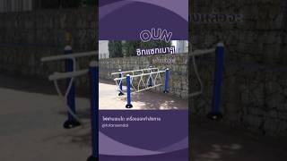 🟣🏋‍♂ ซิกแซกเบาๆ แต่ได้เรื่อง 🟣🏋‍♂OUN #อุปกรณ์เดินทรงตัว #ทางเดินซิกแซก🏃‍♀