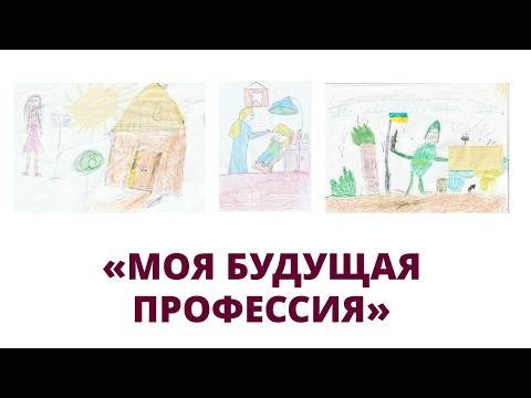 'Моя будущая профессия' (часть 1 проекта 'Омріяне майбутнє')