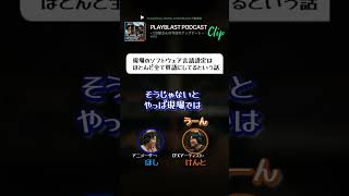 PLAYBLAST PODCAST【#005】clip「現場のソフトウェア言語設定はほとんど全て英語にしているという話」 #映画 #podcast #animation #3dcg