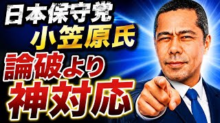 日本保守党 小笠原氏へは論破より神対応で行こう