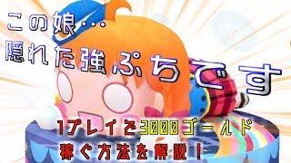 【ぷちぐるラブライブ！】1プレイで3000ゴールド稼ぐ隠れた強ぷち…！！HPT千歌ちゃんの使い方解説！
