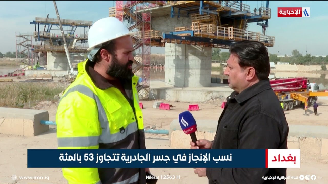 فيديو | نسب الإنجاز في جسر الجادرية تتجاوز 53 بالمئة | تقرير عباس ناعم
