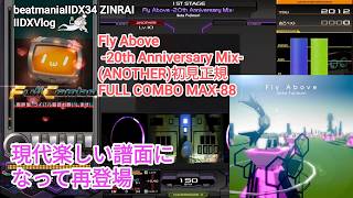 現代あぼべ/Fly Above -20th Anniversary Mix-(ANOTHER)FULL COMBO MAX-88【2DXVlog】【beatmaniaIIDX34 ZINRAI】