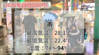 2026年10月5日(月) 台北の天気と服装|#台北 #天気 #服装 #10月
