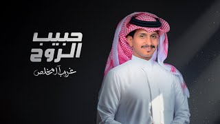 كلمات اغنية حبيب الروح غريب ال مخلص