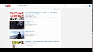 YouTube の裏技！？検索欄で「use the force luke」と入力すると・・・