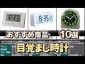 目覚まし時計 おすすめ10選【2025年】