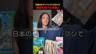 日本のセブンイレブンに行って衝撃を受けた外国人