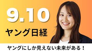 9月10日（木）セブンがアパレル販売2倍に 業界3位と協業、夏コミケの経済効果155億円 前回比4%増【ヤング日経】