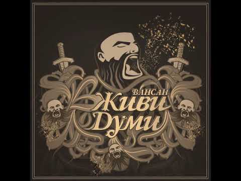 Vansan - Живи думи