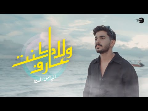 ولا كنت عارف الياس الستة