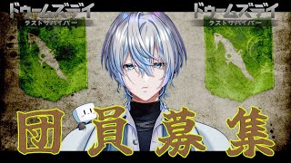 【ドゥームズデイ：VTuberスプリングバトルvol.6】イベント残り５日！！！団員募集してます！！！！【白噛ましゅー】