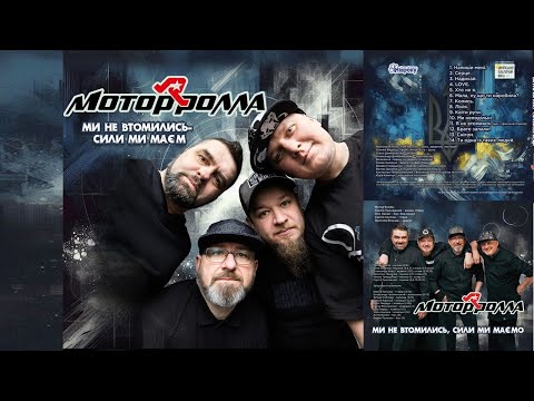 Mотор'Ролла (2024) — Ми не втомились, сили ми маємо