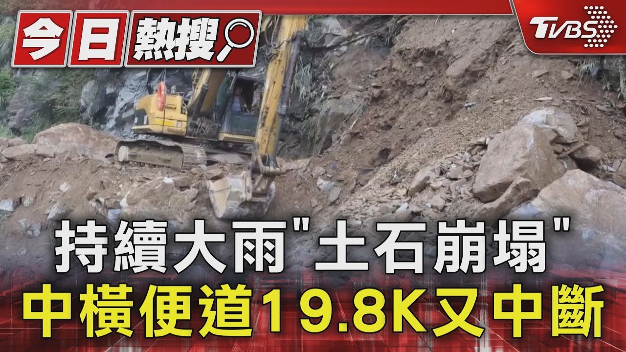 持續大雨「土石崩塌」 中橫便道19.8K又中斷