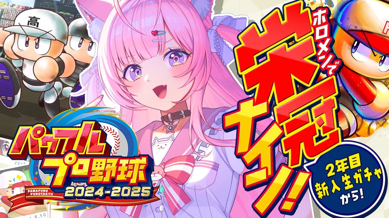 【パワプロ2024】ホロメンで新作栄冠ナイン!2年目新入生ガチャから!⚾✨【博衣こより/ホロライブ】