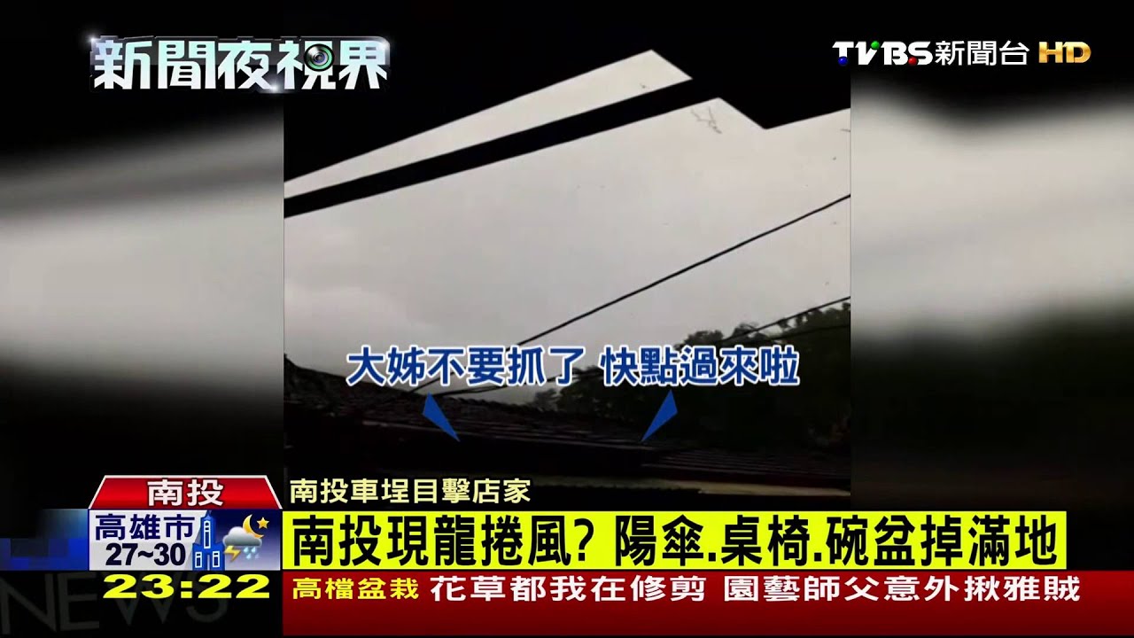 民眾驚呼：龍捲風！　南投車埕現狂風暴雨
