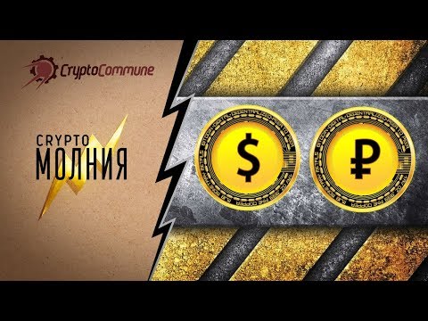 Запуск криптодоллара. Пора ли хоронить так и не родившийся крипторубль? | КриптоМолния
