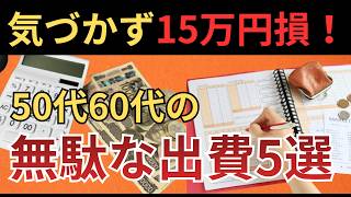 知らないと損する。50代・60代の節約術5選