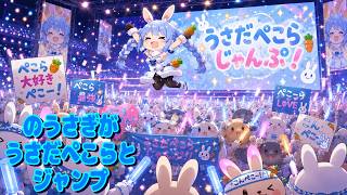 おいらたちのうさぎがうさだぺこらとジャンプ#vtuber #ちゃびチャンネル#ぺこら #兎田ぺこら