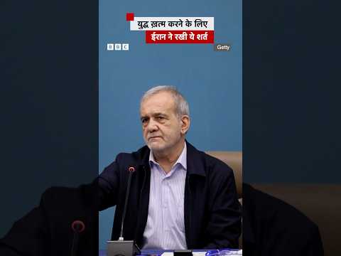 Iran ने युद्ध ख़त्म करने के लिए क्या शर्त रखी? #iran #news #world