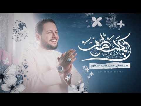 يا گلب طوف مولد عيد الغدير الملا عمار الكناني 2023