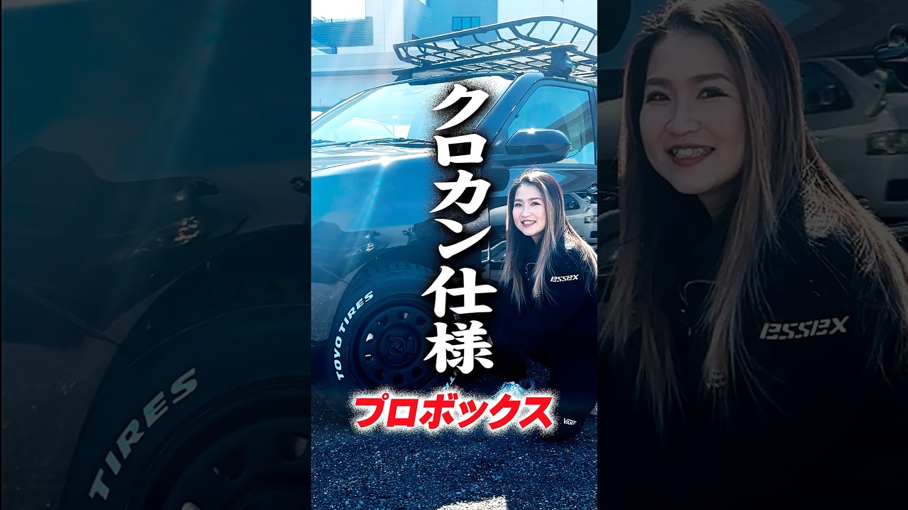 キャンプでも現場でも映える、ガチのクロカン仕様プロボックス完成🔥#shorts #プロボックスカスタム #プロボックス