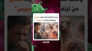 وسط انتشار نزلات البرد.. منظمة الصحة العالمية تحذّر من ارتفاع إصابات فيروس "ميرس" thumbnail