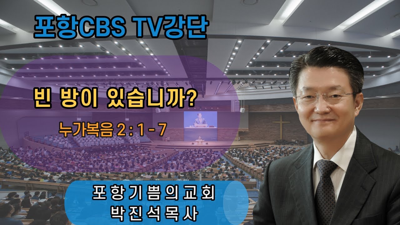 포항CBS TV강단 (포항기쁨의교회 박진석목사) 2021.12.24