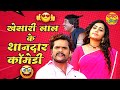 Khesari Lal Yadav के सबसे मजेदार कॉमेडी | Non-Stop #Comedy - VIDEO JUKEBOX | Bhojpur
