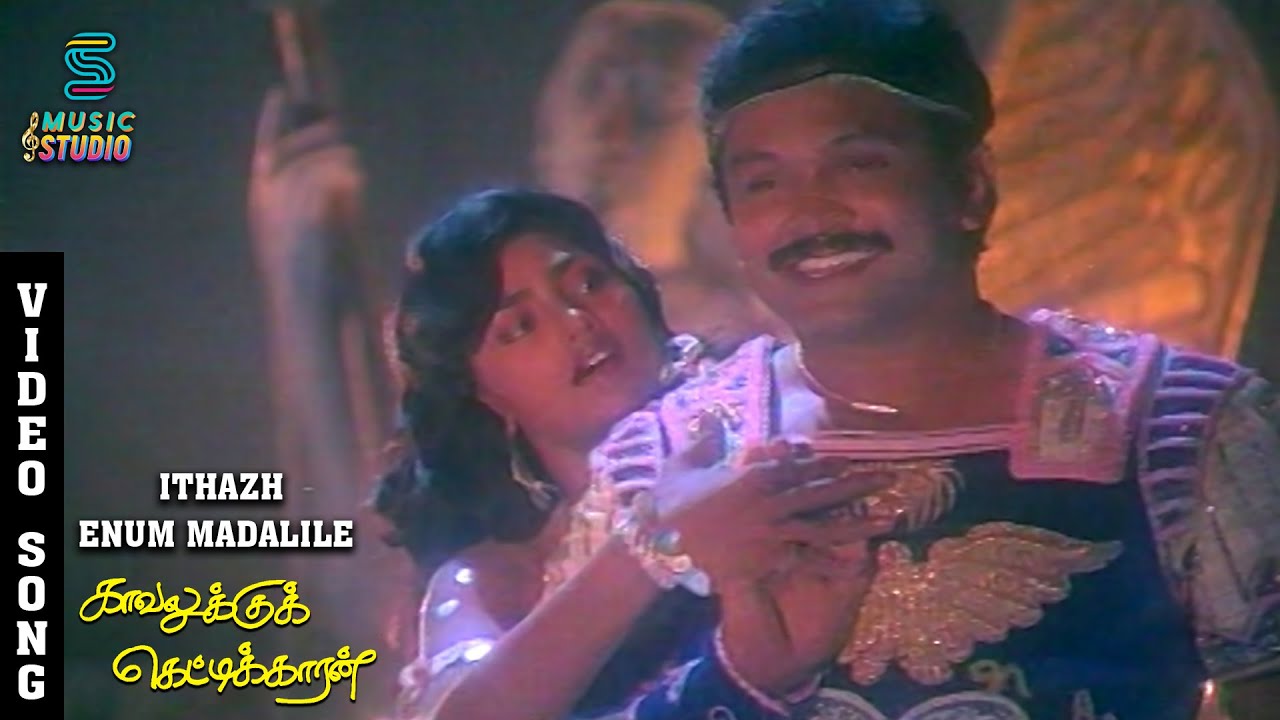Ithazhenum Song Lyrics | Kavalukku Kettikaran | Mano, S. Janaki