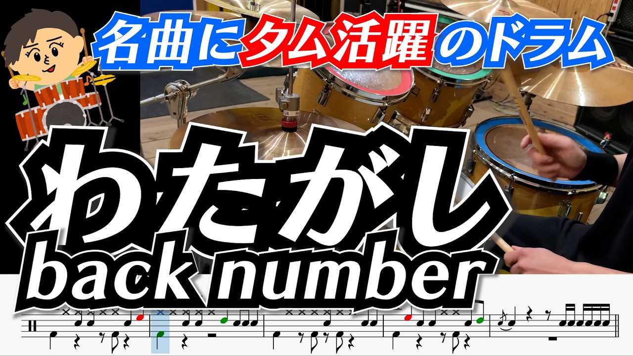 back numberの曲ってドラム楽しいよね。【わたがし / back number】