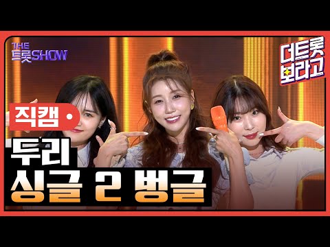 [세로 직캠]두리¸ 싱글 2 벙글 | 트롯쇼 230410