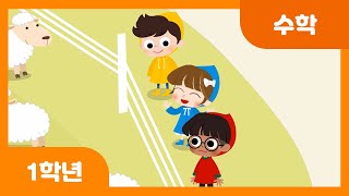 [초등 1학년 | 수학] 어떻게 계산할까요? | 덧셈과 뺄셈 | 두 자리 수 | 수와 연산