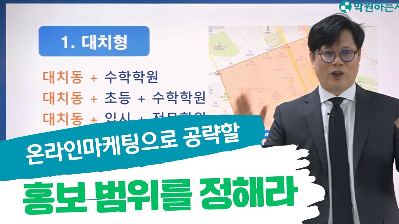 [학원마케팅 전략] 온라인마케팅으로 공략할 홍보 범위를 정하라