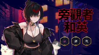 [閒聊] 第七史詩 旁觀者和英