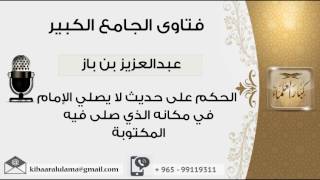 صورة الحكم على حديث لا يصلي الإمام في مكانه الذي صلى فيه المكتوبة - بن باز - مشروع كبار العلماء